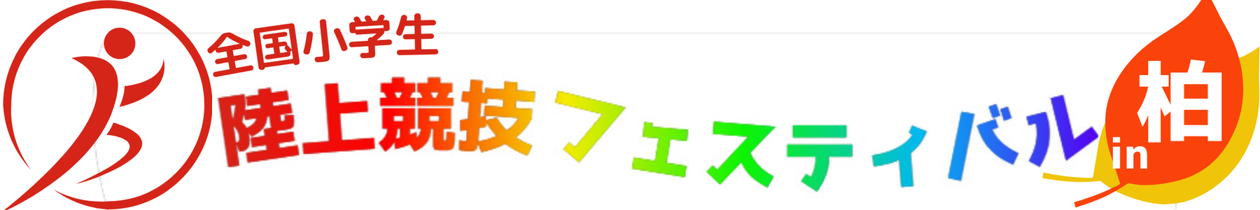 全国小学生陸上競技フェスティバル